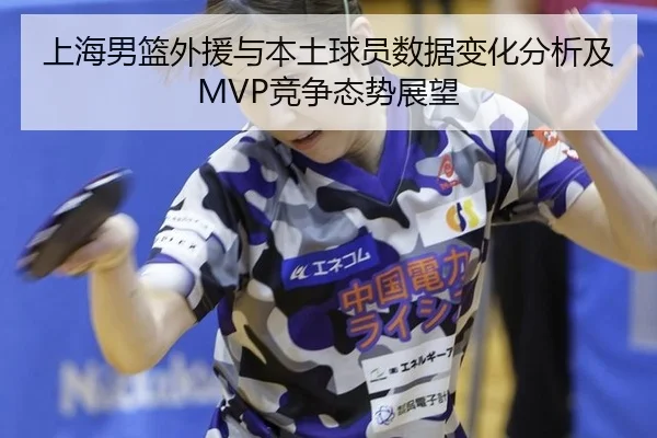 上海男篮外援与本土球员数据变化分析及MVP竞争态势展望